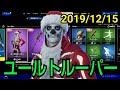 2019年12月15日(日)今日のアイテムショップ紹介【フォートナイト】ユールトルーパー、フェニックス、カタストロフィ【FORTNITE】