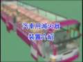 大客車安全裝置