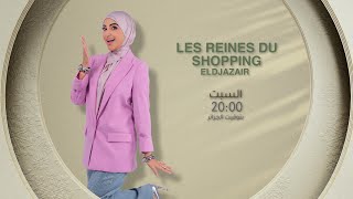 ذوقها في الشوبينغ رايحين نشوفوه ونتمتعو بيه هذا السبت على 20:00⏰ عبر قناة #الشروقTV 