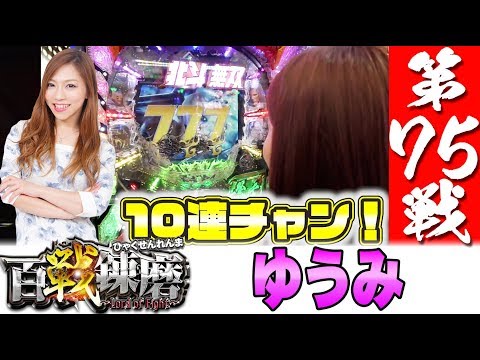百戦錬磨 第75戦<ゆうみ>【ぱちんこCR真・北斗無双】パチンコ