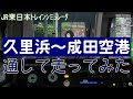 【JR東日本トレインシミュレータ】横須賀線を運転！