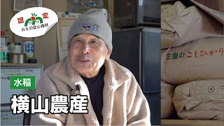 【生産者紹介09】 水稲／横山農産 横山重治さん