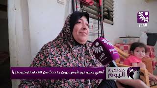 أهالي مخيم نور شمس يرون ما حدث من اقتحام للمخيم فجراً