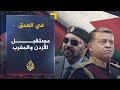 في العمق - مستقبل الإصلاح السياسي في الأردن والمغرب