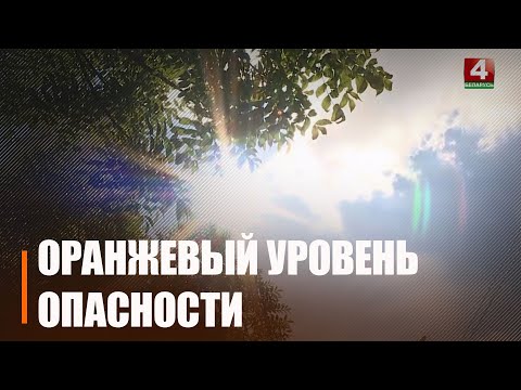 На Гомельшчыне аб'яўлены аранжавы ўзровень небяспекі видео