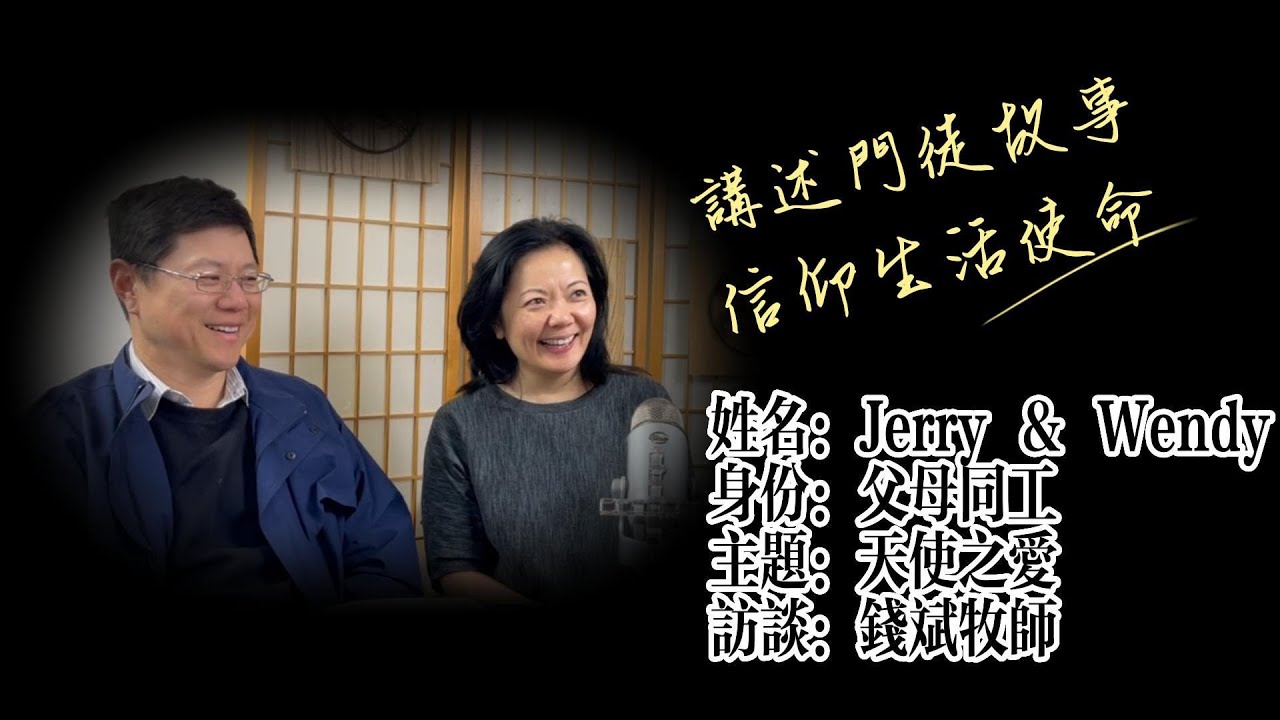 天使之愛 - Jerry 和 Wendy 的門徒故事 | 講述門徒故事,信仰生活使命 - 錢斌牧師訪談#13