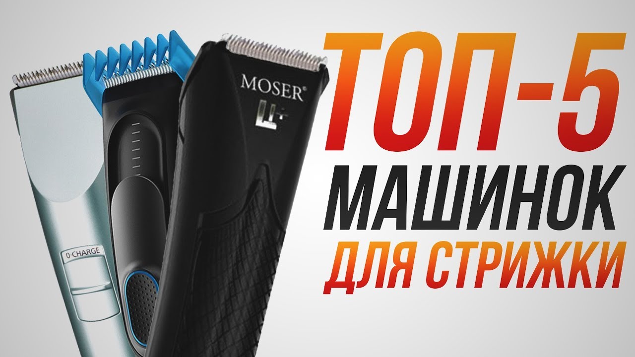 Рейтинг лучших машинок для стрижки волос. Триммер, машинка для стрижки волос MOSER, Philips, Braun