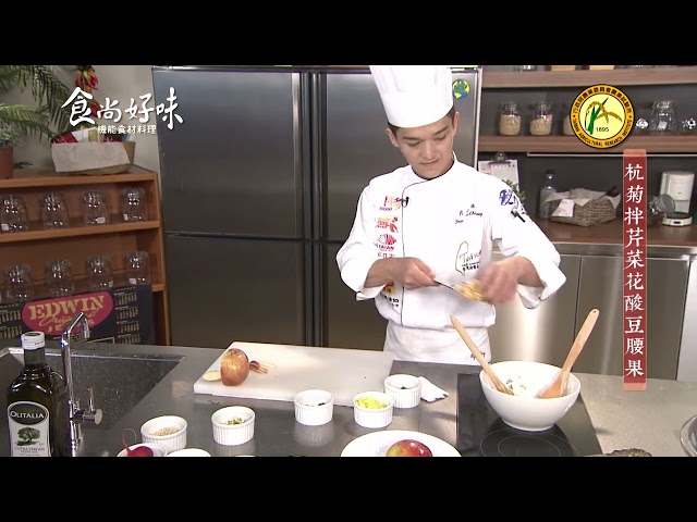 食尚好味#21 杭菊｜杭菊拌芹菜花酸豆腰果