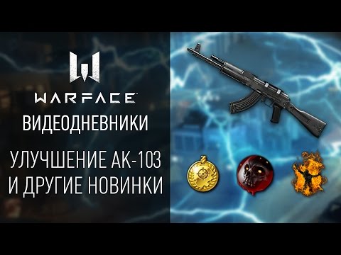 Улучшение АК-103 в Warface