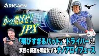 あの“飛びすぎ”バットの技術を搭載！？ミズノJPX ONEが常識外れの初速だった