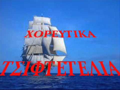 ΧΟΡΕΥΤΙΚΑ - ΤΣΙΦΤΕΤΕΛΙΑ- ΠΟΤ ΠΟΥΡΙ ΧΟΡΕΥΤΙΚΑ.