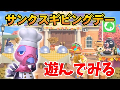 【あつ森】サンクスギビングデーを遊びつくしてみる!!【あつまれ どうぶつの森】
