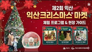 제2회 익산 크리스마스 마켓 체험프로그램 소개합니다