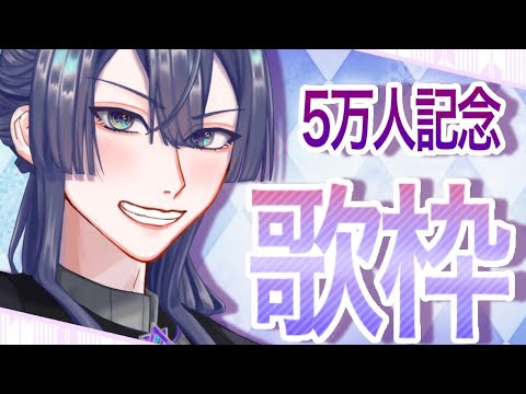 【歌枠】やっときたーーー！！5万人記念歌枠！！【長尾景】