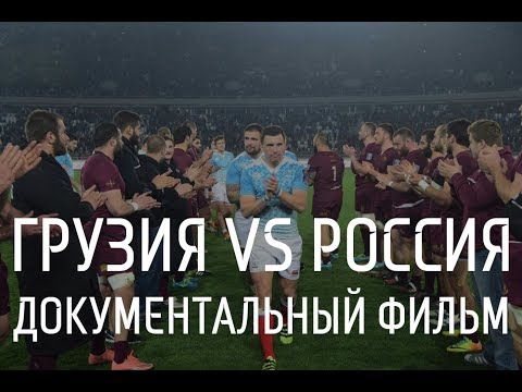 Грузия - Россия - регби