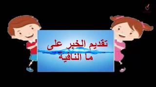 نحو ـ تقديم الخبر على ما النافية للصف الأول الثانوي