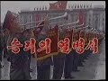 north korean millitary song: military review for victory