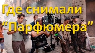 По местам съёмок "Парфюмера"