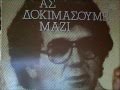 ΠΑΝΟΣ ΡΗΓΑΣ - ΤΟ ΑΓΧΟΣ ΣΚΟΤΩΝΕΙ.