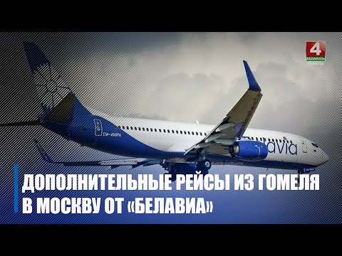 «Белавиа» добавила рейсы из Гомеля в Москву видео