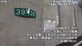 【電子版】東京外環道　6月の延伸開通前に“熱い”イベント