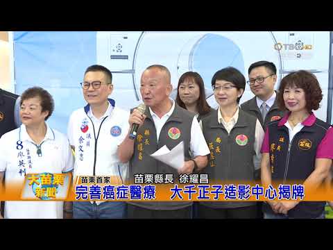 1090723大苗栗新聞 完善癌症醫療大千正子造影中心揭牌