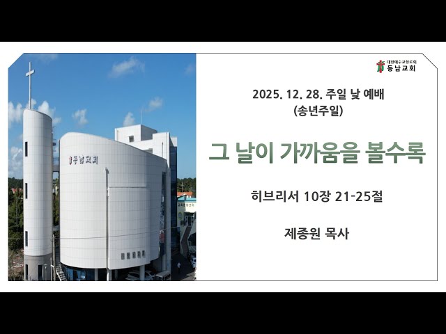 2025년 12월 28일 주일 낮 예배