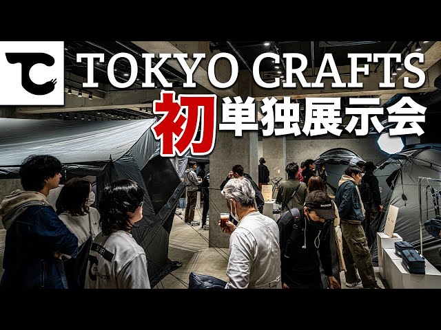 展示会 - 東京代官山