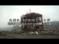 NextUp 南三陸町支援映像「語り部ガイド プロジェクト」