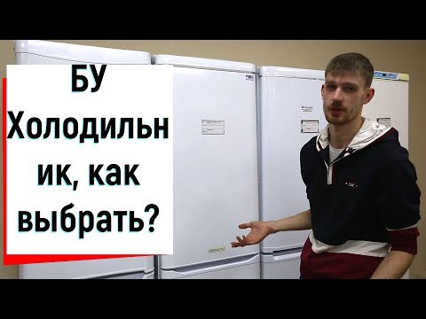 Холодильник бу как правильно выбрать? Что нужно знать?