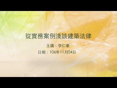 20171104高雄市立圖書館大東講堂－李仁豪「從實務案例淺談建築法律」－影音紀錄