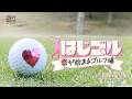 ついに完結！ゴルフ恋愛リアリティショー「はじゴル♡恋が始まるゴルフ場 #3」【稲村亜美・柴田英嗣のゴルフスイッチ！】