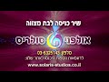 שיר דרשה לבת מצווה - דלינדה