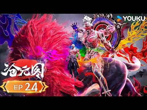MULTISUB【沧元图2 The Demon Hunter2】EP24 来战 |  热血古风漫 | 优酷动漫 YOUKU ANIMATION