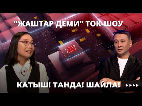 Катыш! Танда! Шайла! | "ЖАШТАР ДЕМИ" ТОК-ШОУ