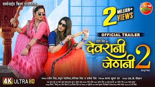 Devrani Jethani 2  Official Trailer  Gourav Jha An