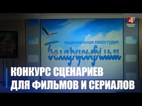 В Беларуси объявлен конкурс сценариев для съемок фильмов и сериалов