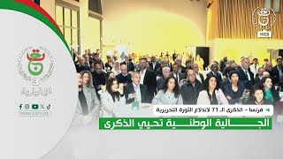 فرنسا - الذكرى الـ 71 لاندلاع الثورة التحريرية | الجالية الوطنية تحيي الذكرى