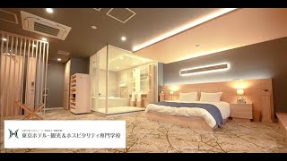 東京ホテル・観光＆ホスピタリティ専門学校「学校紹介」動画