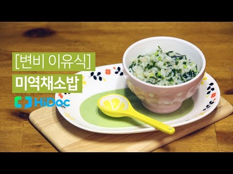 [변비 걱정 없는 이유식] 미역채소밥