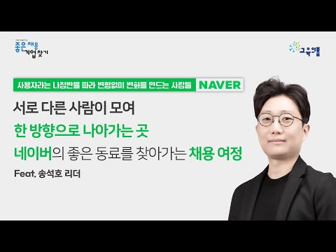 [좋은 채용 기업 인터뷰] 네이버 송석호 리더 : 서로 다른 사람이 모여 한 방향으로 나아가는 곳 네이버의 좋은 동료를 찾아가는 채용 여정