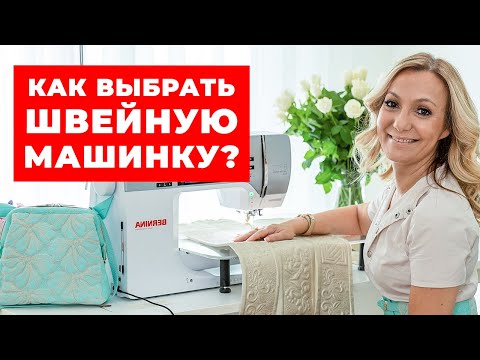 Как выбрать швейную машину? / 6 удобных функций, которые должны быть в каждой швейной машинке