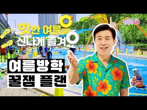 여름방학 꿀잼 플랜 | 전성수GO! 서초사용설명서 ep.3
