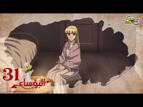 البؤساء - الحلقة ٣١ - سبيستون | Les Miserables - Ep 31 - SpaceToon
