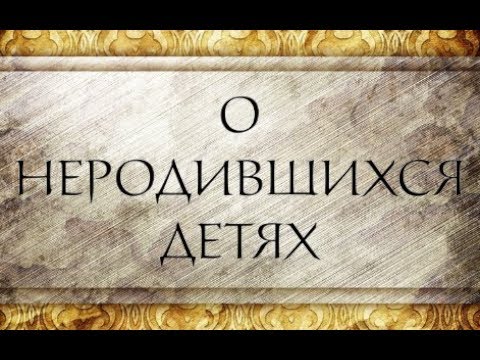 Для тех, кто потерял ребенка до рождения 0 - Для тех, кто потерял ребенка до рождения