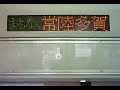 常陸多賀駅下り発車メロディ(車内)