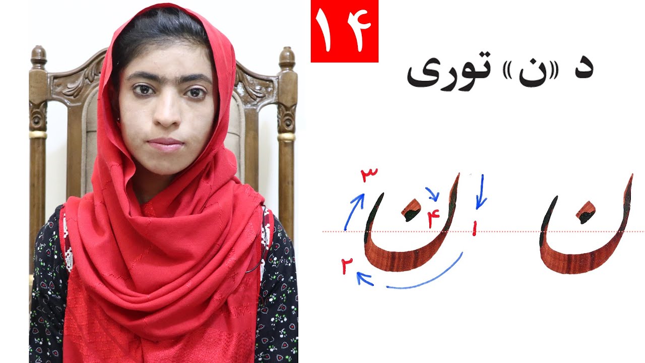 Class 4 | ‌Writing the alphabet ( ن ) - Lesson 14 | لوست 14 | ‌د ( ن ) توری | څلورم ټولګی