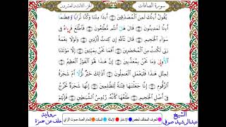 سورة الصافات من المصحف المرتل المصور برواية خلف عن حمزة بصوت الشيخ عبدالرشيد صوفي
