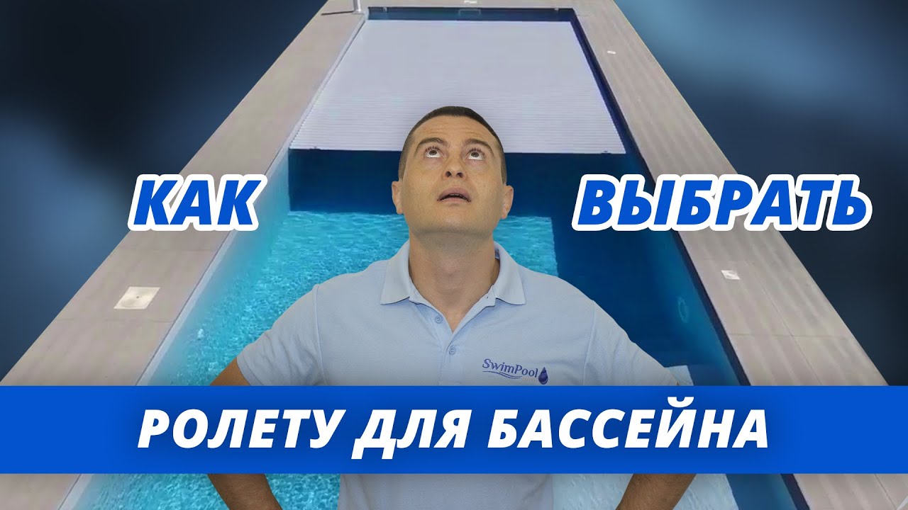 Как выбрать ролету для бассейна (жалюзи). Автоматическое накрытие для бассейна