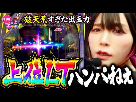 【破天荒すぎた上位LTでぶっ壊し】チチチチ 第98回《橘アンジュ》eフィーバーBASTARD!!  暗黒の破壊神 ［パチンコ］